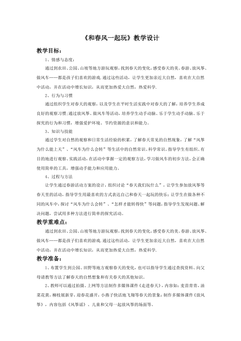 (2017年春季版)《和春风一起玩》教学设计_第1页
