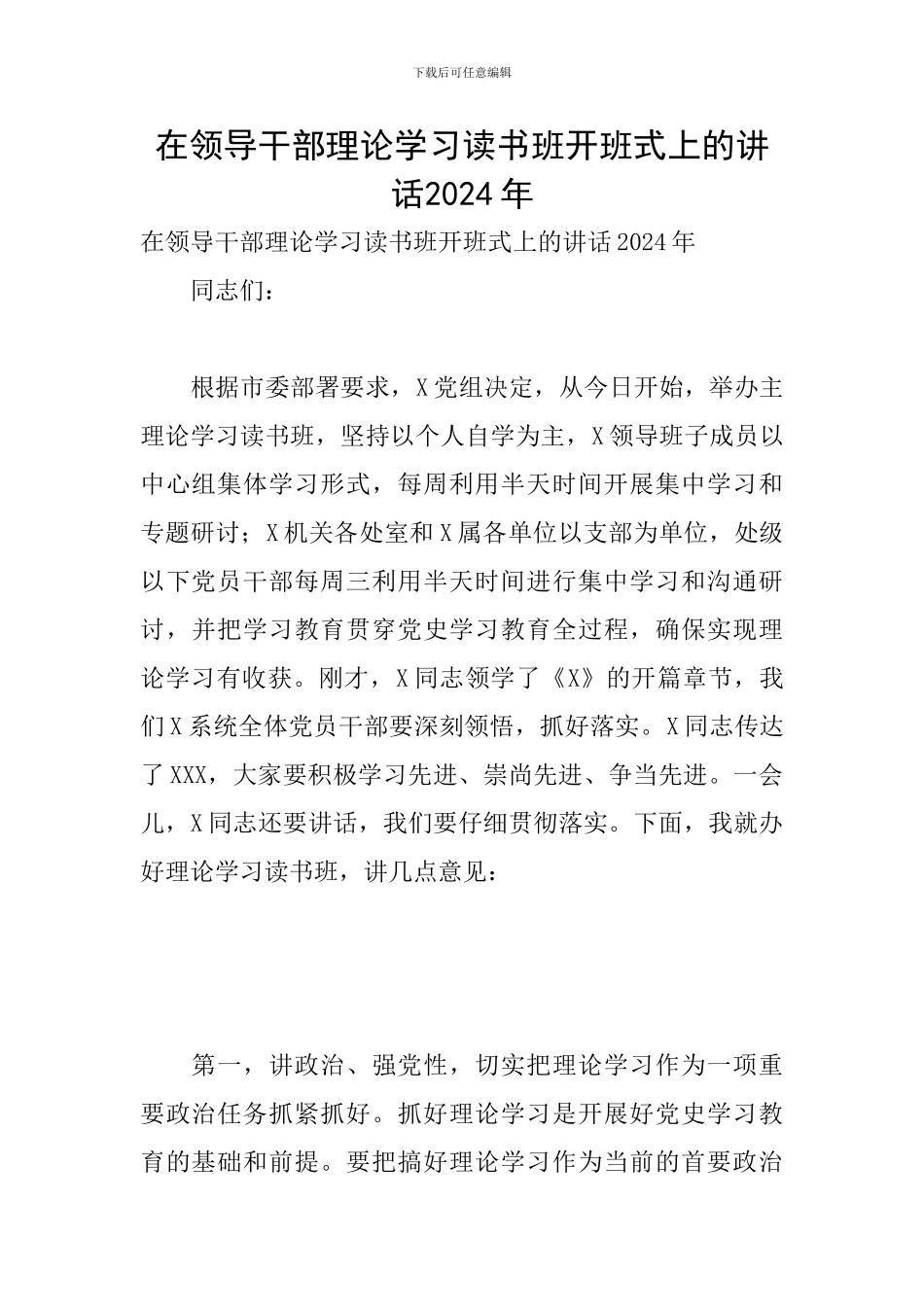 在领导干部理论学习读书班开班式上的讲话​2024年_第1页