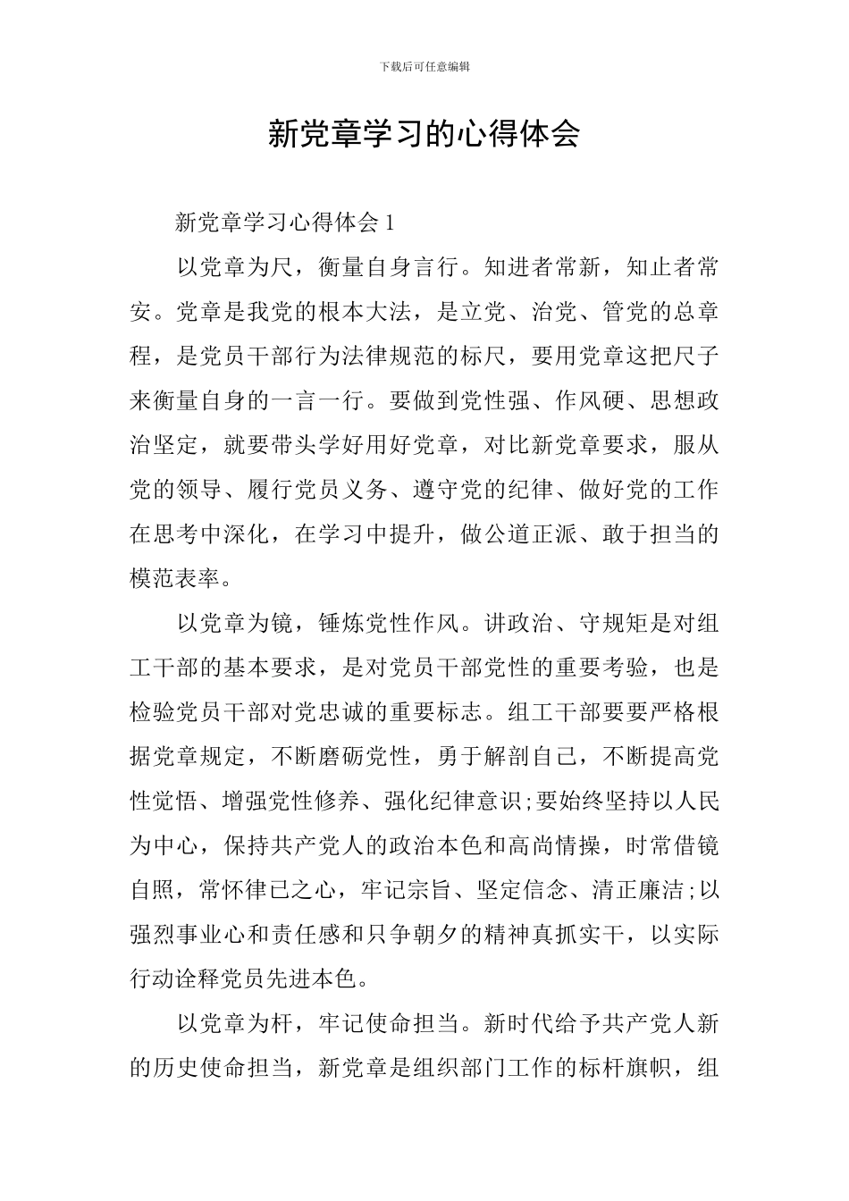 新党章学习的心得体会_第1页