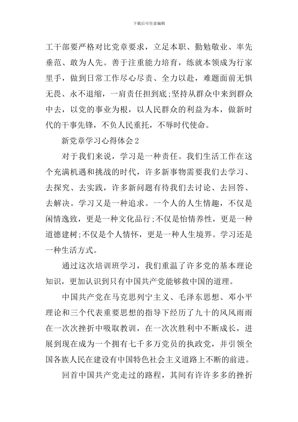 新党章学习的心得体会_第2页