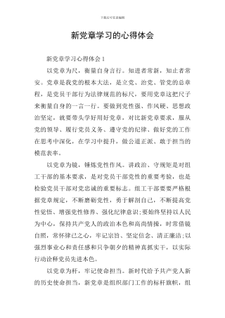 新党章学习的心得体会