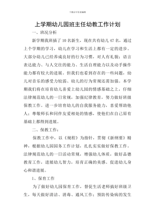 上学期幼儿园班主任幼教工作计划