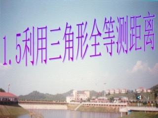 1.5利用三角形全等测距离.5利用三角形全等测距离