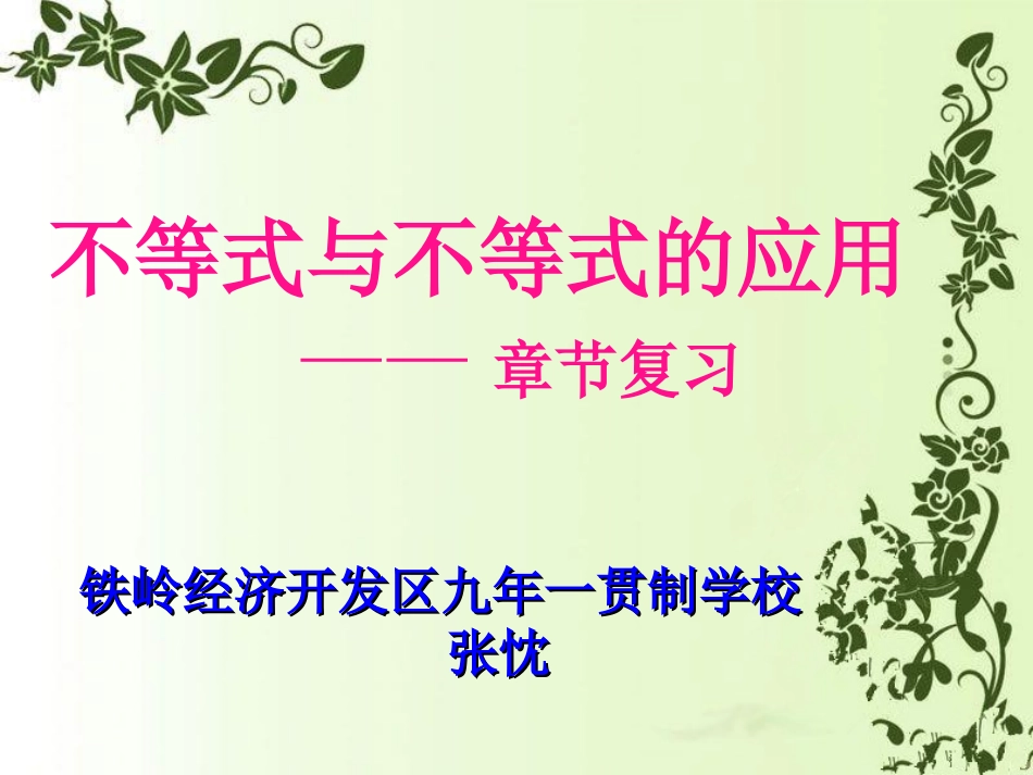 不等式与不等式的应用章节复习.ppt_第2页