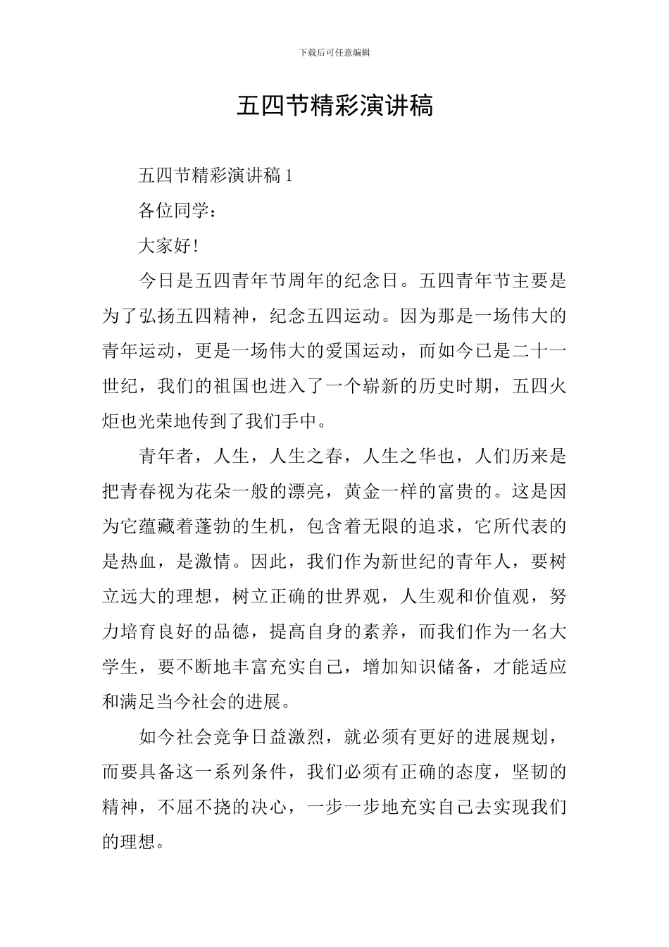 五四节精彩演讲稿_第1页
