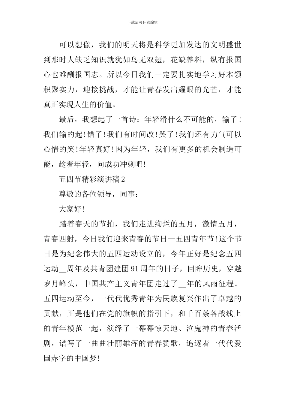 五四节精彩演讲稿_第2页