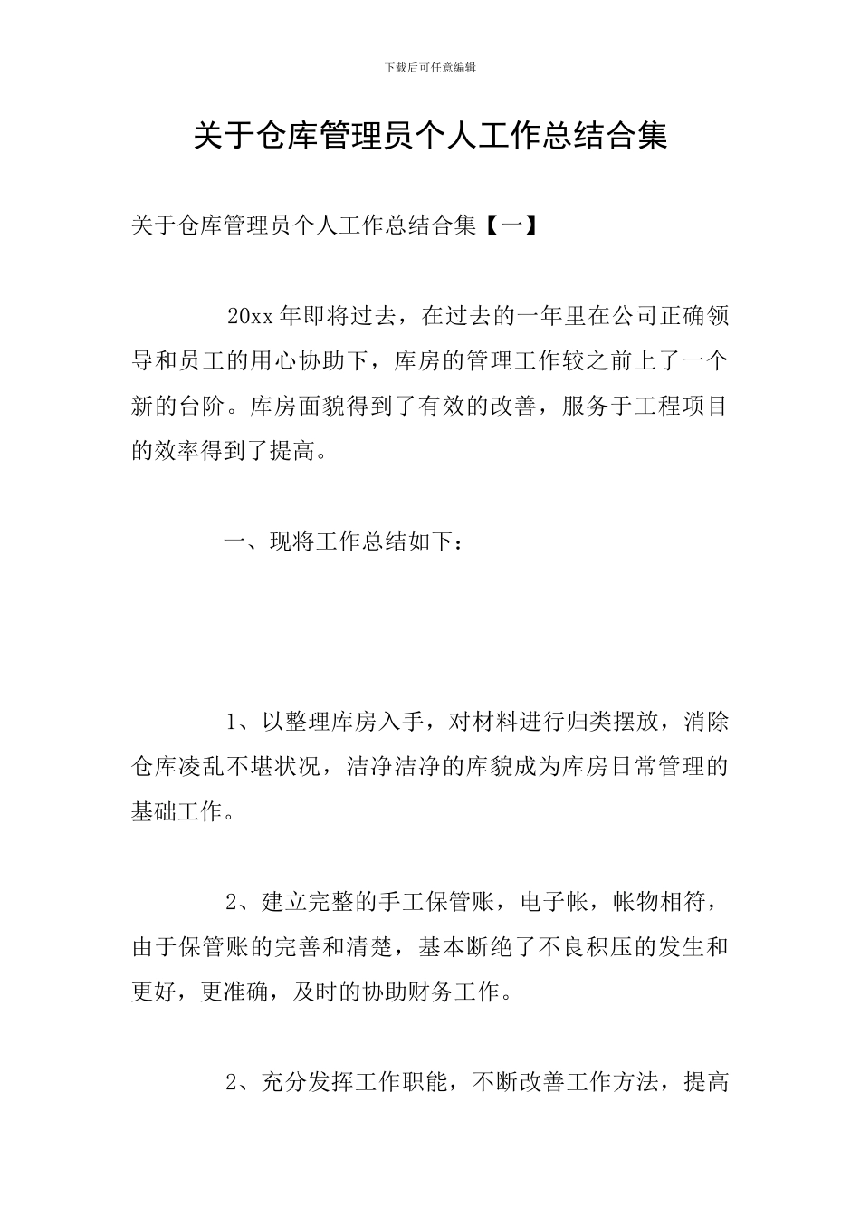 关于仓库管理员个人工作总结合集_第1页