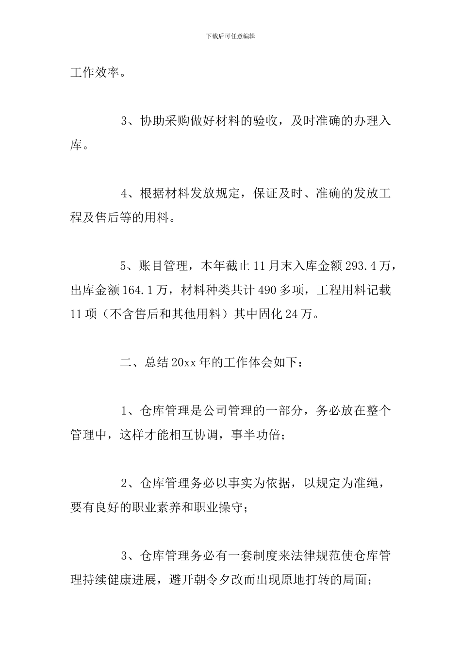 关于仓库管理员个人工作总结合集_第2页
