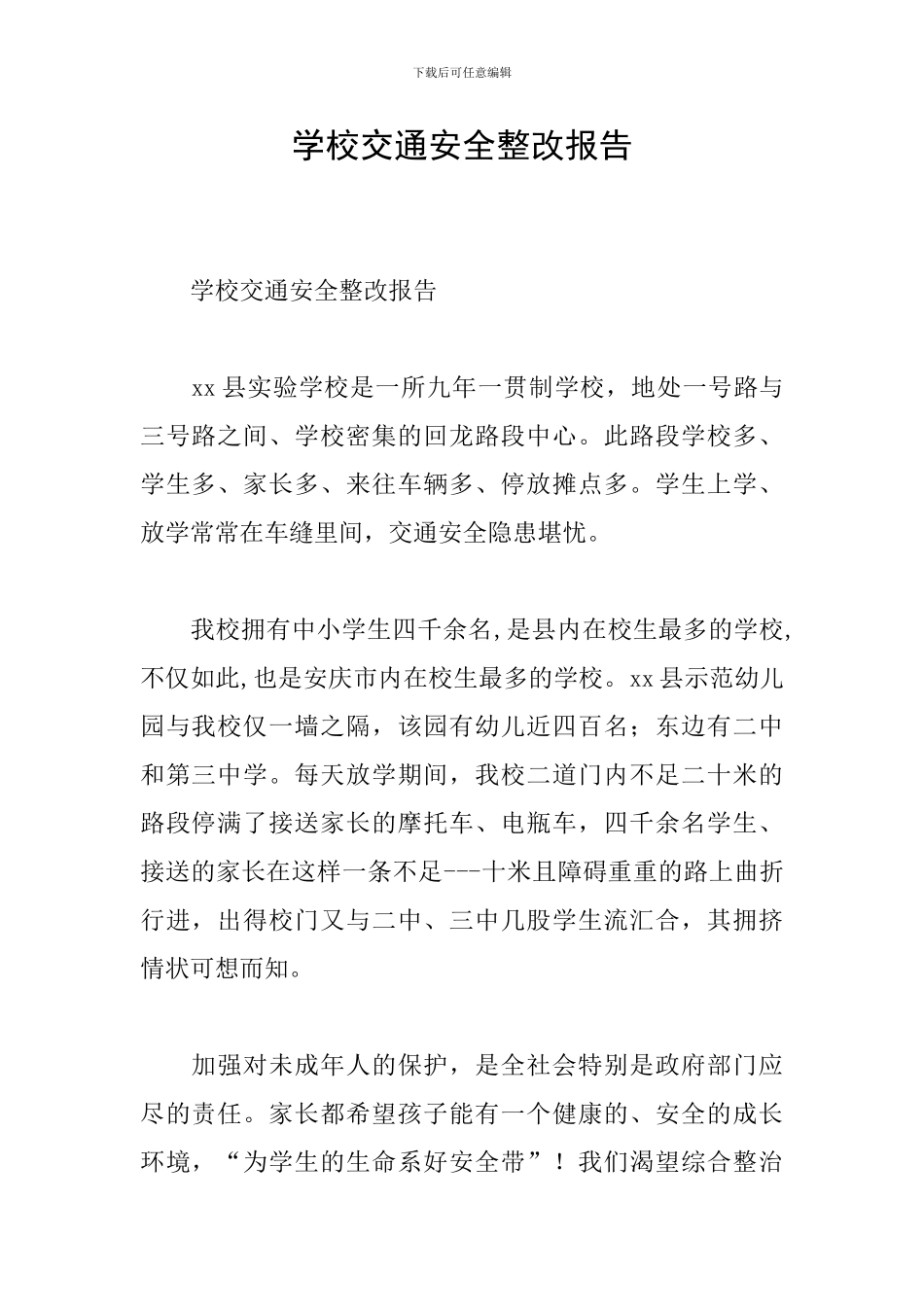 学校交通安全整改报告_第1页