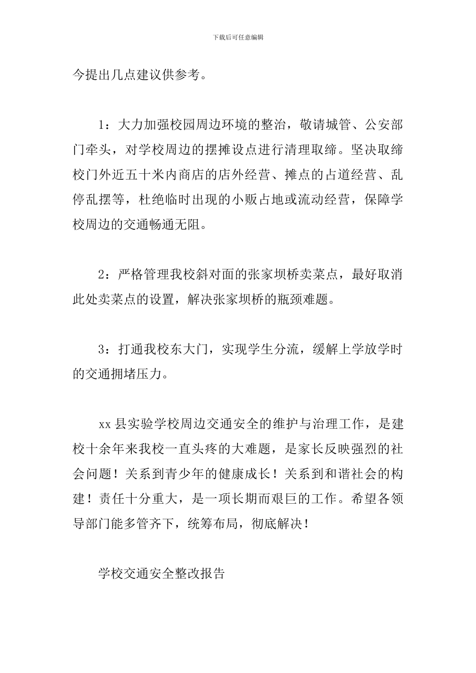学校交通安全整改报告_第2页