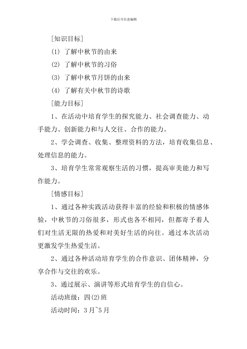 少先队中秋节策划方案_第3页