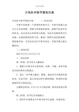少先队中秋节策划方案