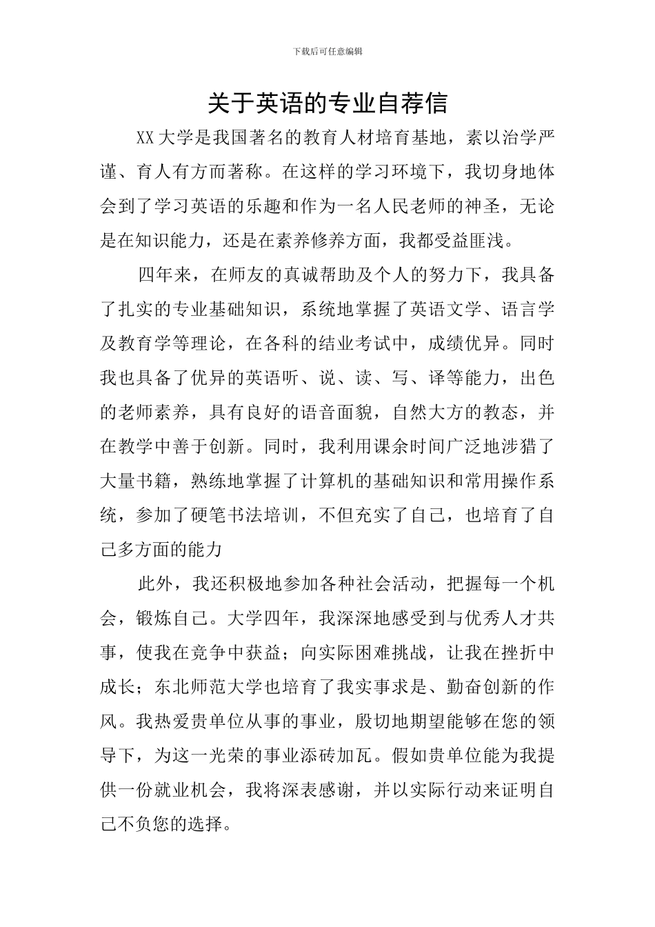 关于英语的专业自荐信_第1页