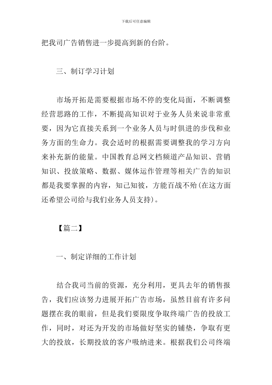 广告业务员个人工作计划范本_第3页