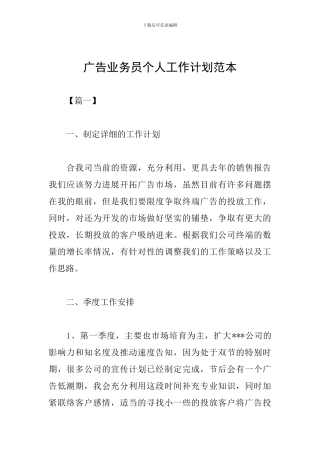 广告业务员个人工作计划范本