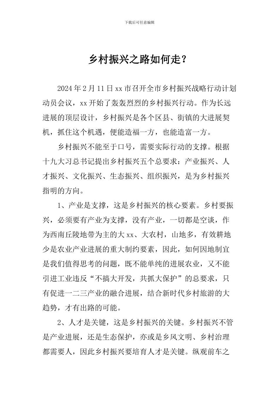 乡村振兴之路如何走_第1页