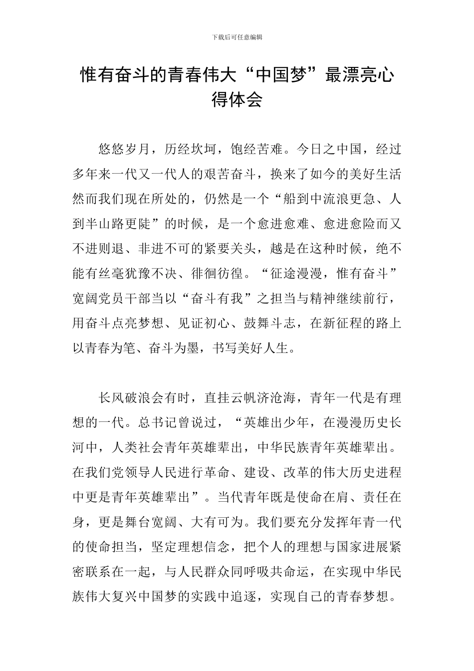 惟有奋斗的青春伟大“中国梦”最美丽心得体会_第1页