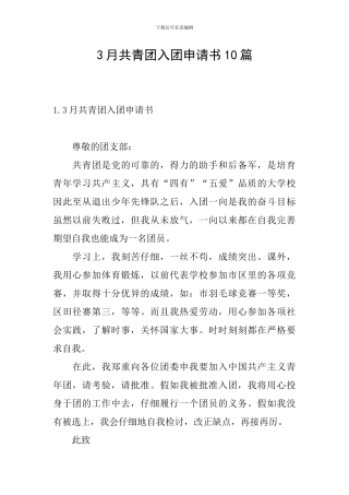 3月共青团入团申请书10篇
