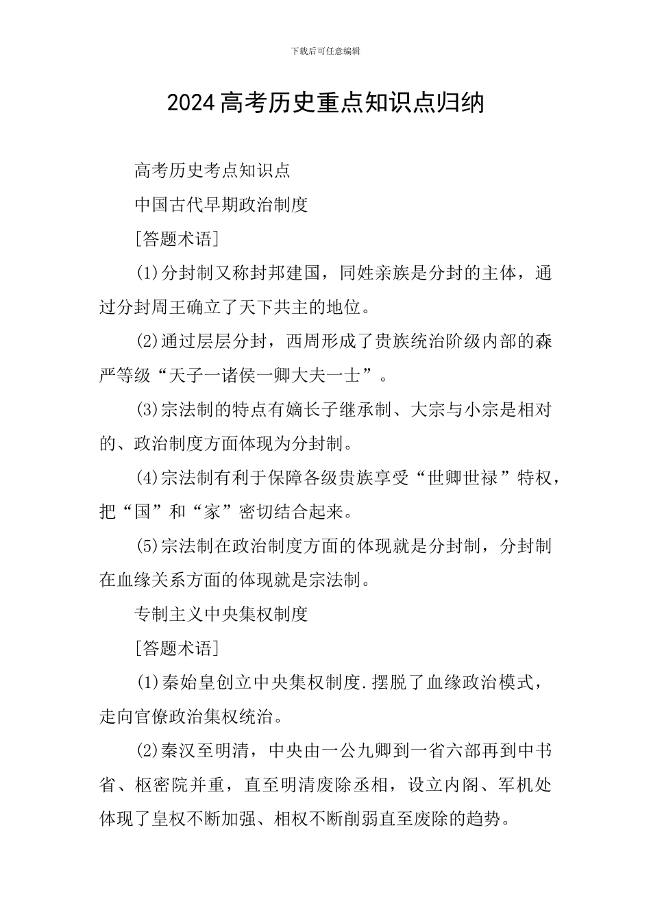 2024高考历史重点知识点归纳_第1页