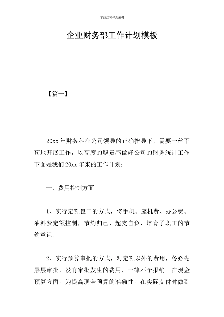 企业财务部工作计划模板_第1页