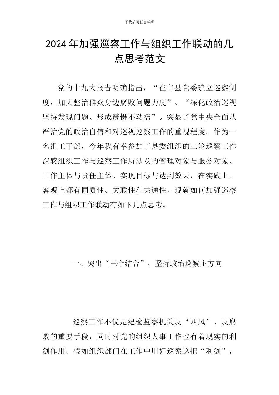 2024年加强巡察工作与组织工作联动的几点思考范文_第1页