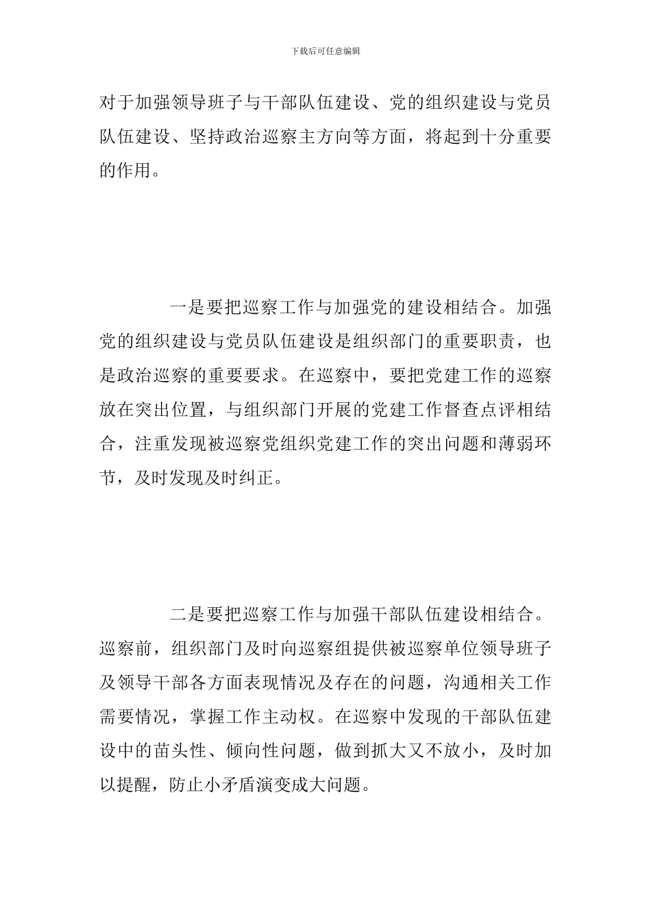 2024年加强巡察工作与组织工作联动的几点思考范文_第2页