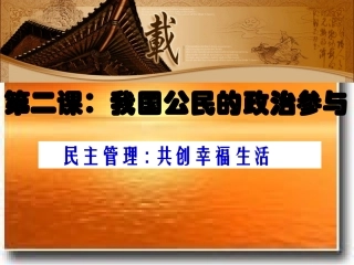 1.2.3民主管理：共创幸福生活