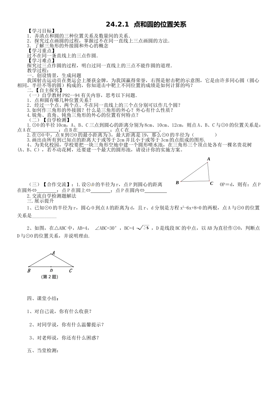 24.2.1--点和圆的位置关系_第1页