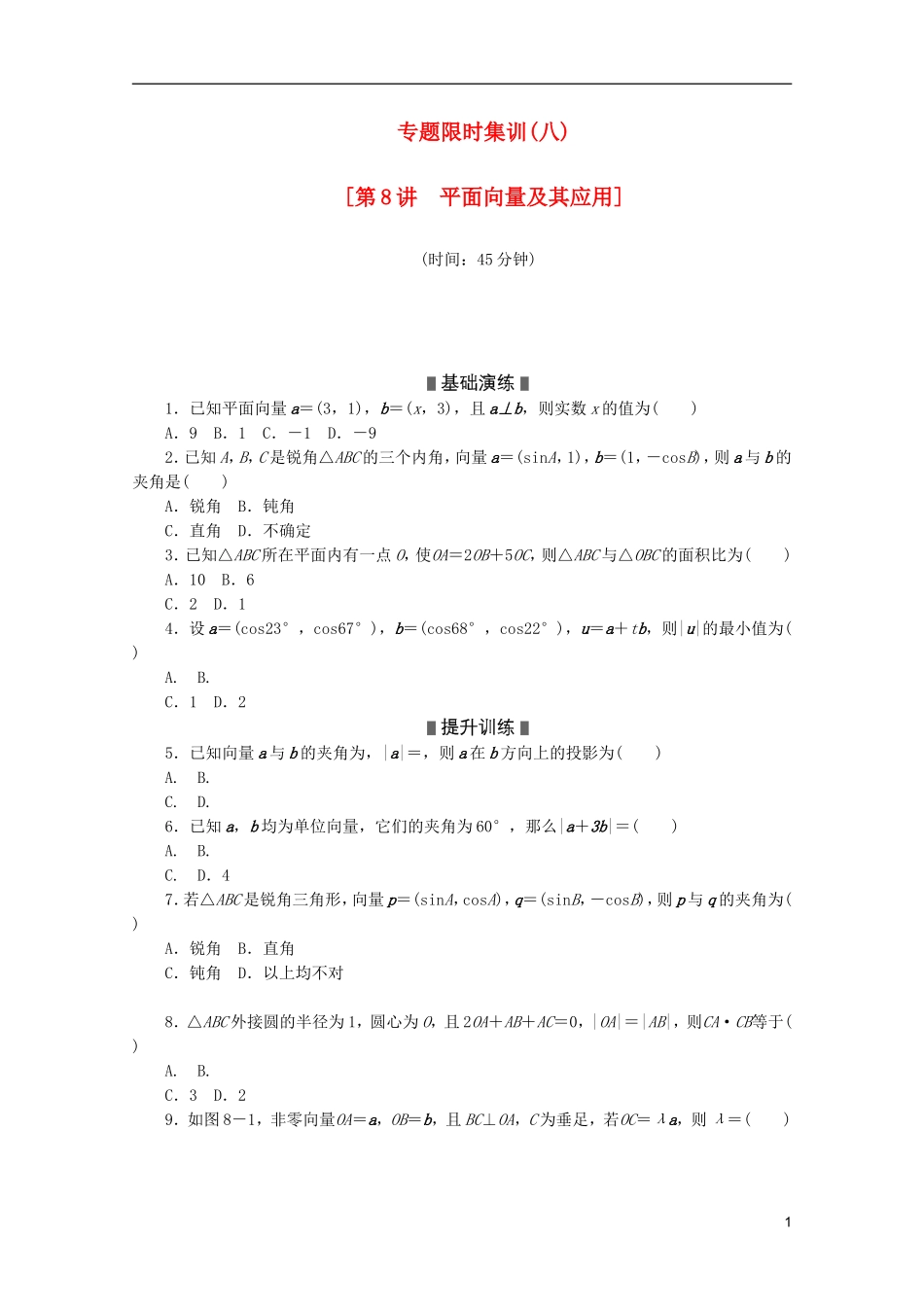 (江西专用)2013高考数学二轮复习-专题限时集训(八)第8讲-平面向量及其应用配套作业-文(解析版)_第1页