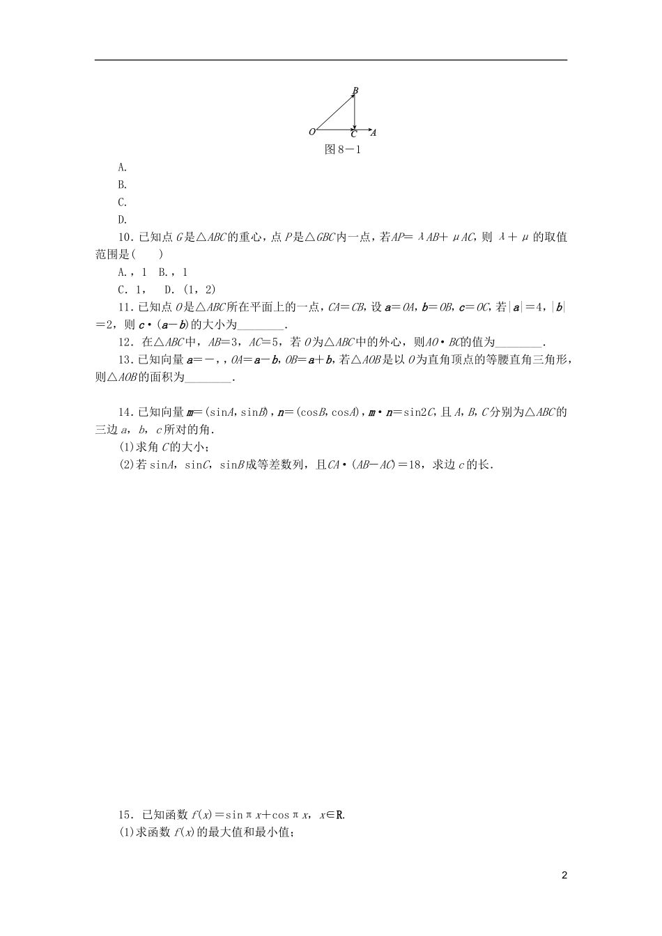 (江西专用)2013高考数学二轮复习-专题限时集训(八)第8讲-平面向量及其应用配套作业-文(解析版)_第2页