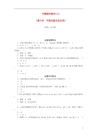 (江西专用)2013高考数学二轮复习-专题限时集训(八)第8讲-平面向量及其应用配套作业-文(解析版)
