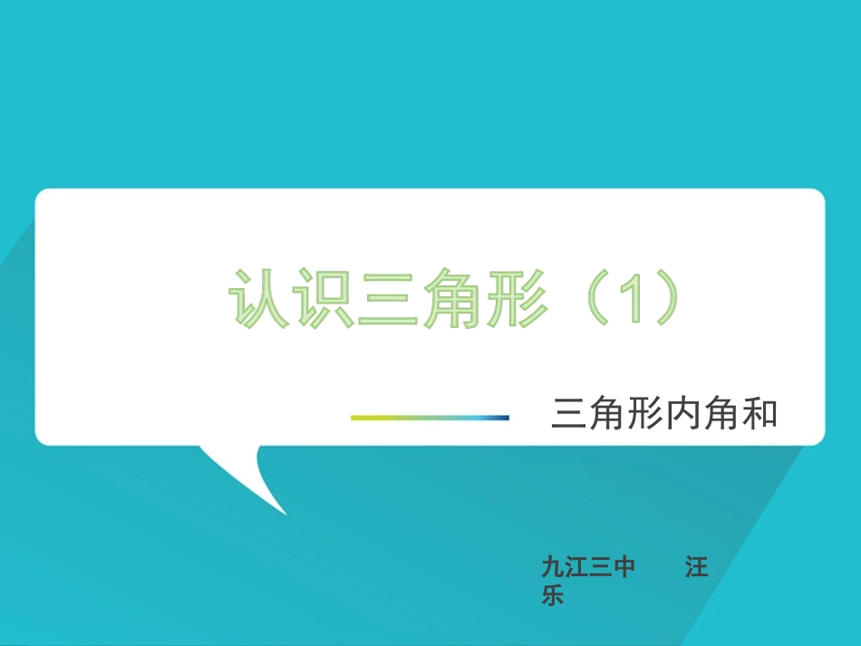 12.1三角形_第1页