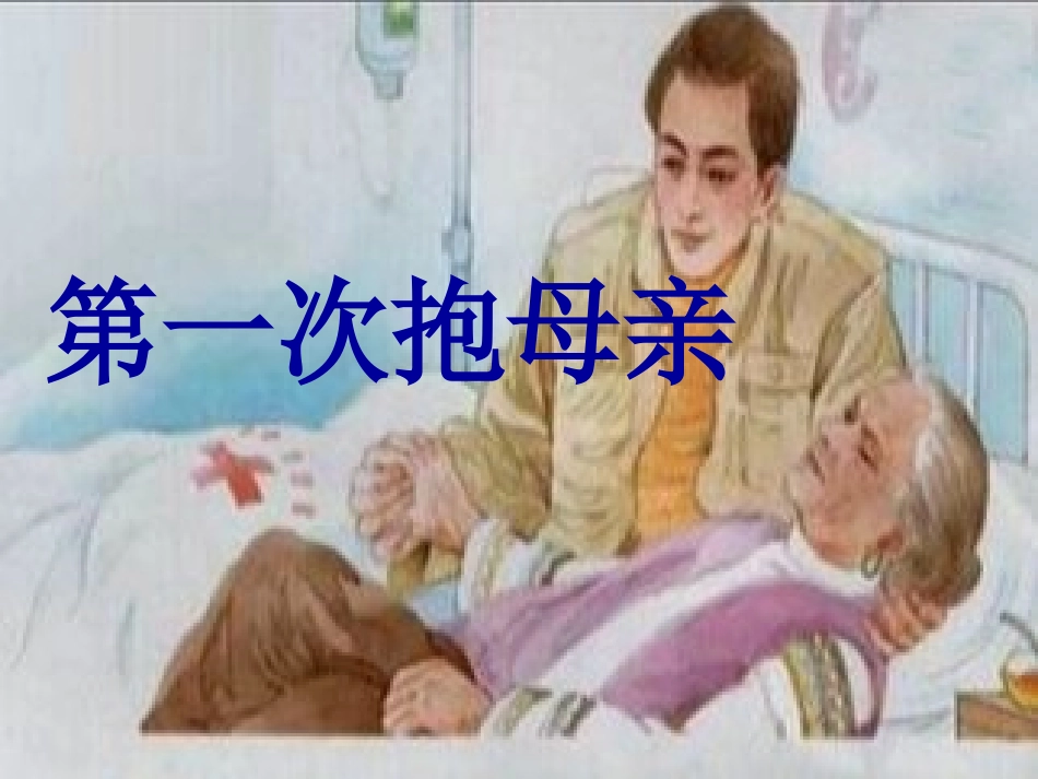 第一次抱母亲(第二课时)_第2页