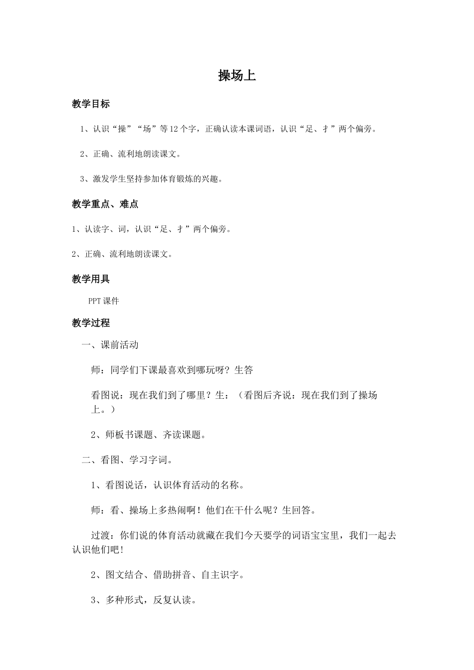 (部编)人教语文2011课标版一年级下册《操场上》-(3)_第1页