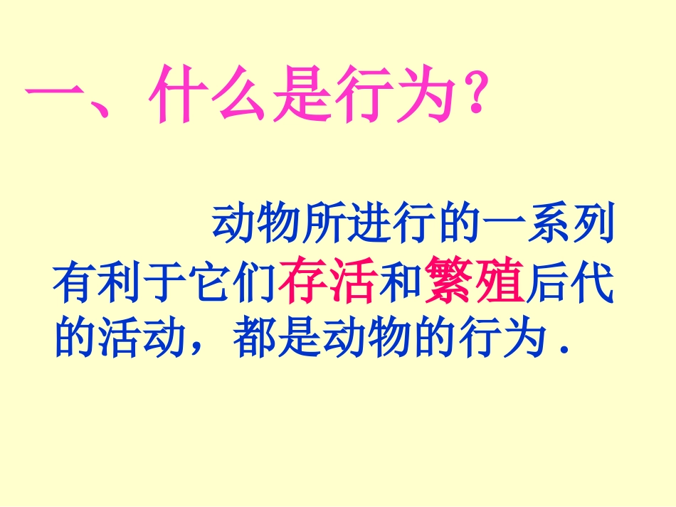 第1节先天性行为和后天学习行为-(2)_第2页