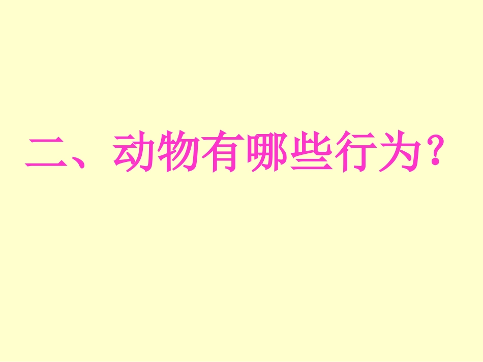 第1节先天性行为和后天学习行为-(2)_第3页