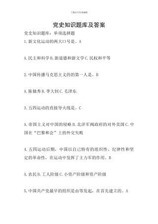 党史知识题库及答案