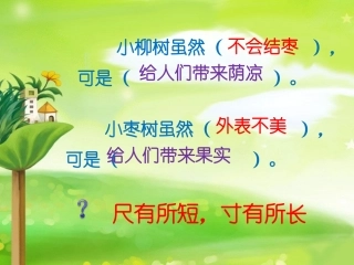 《小柳树和小枣树》第七段讲解