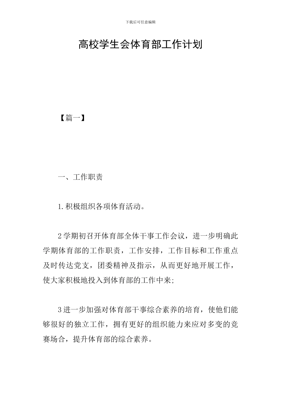 高校学生会体育部工作计划_第1页