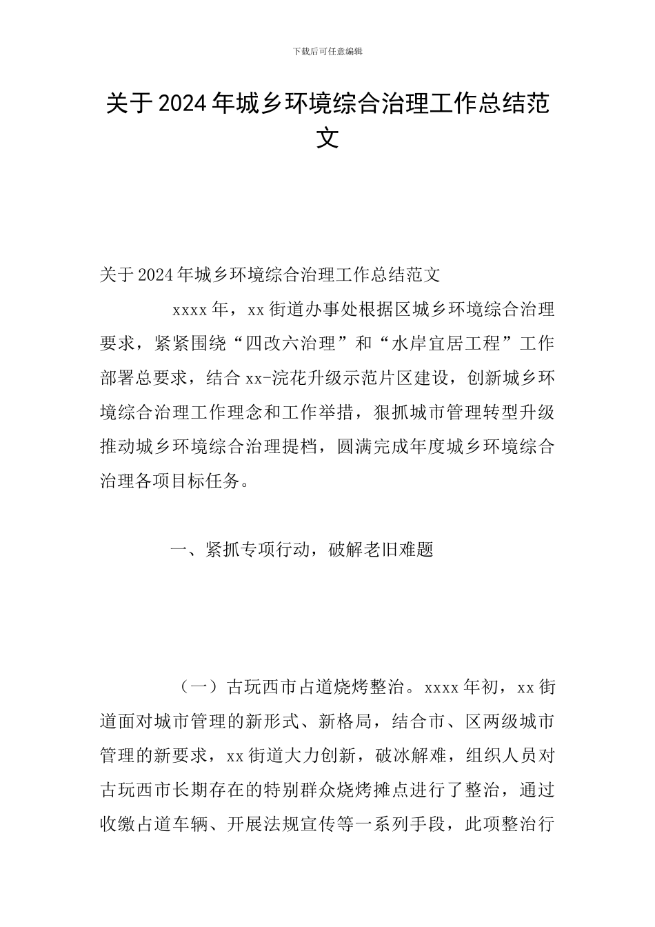 关于2024年城乡环境综合治理工作总结范文_第1页