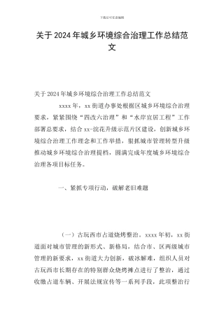 关于2024年城乡环境综合治理工作总结范文