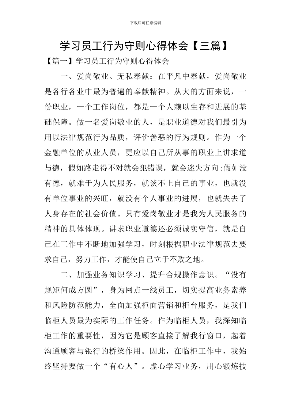 学习员工行为守则心得体会【三篇】_第1页