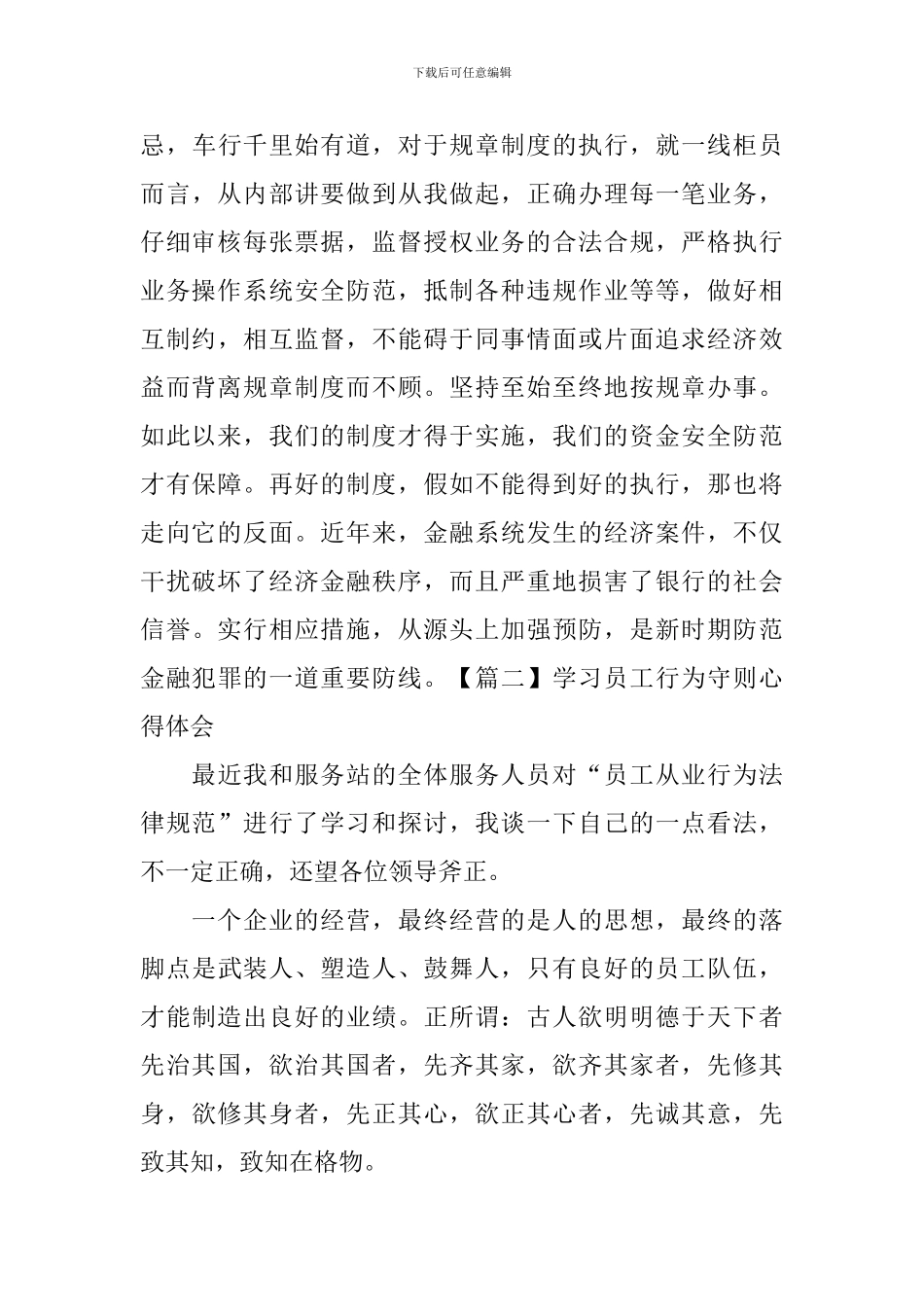 学习员工行为守则心得体会【三篇】_第3页