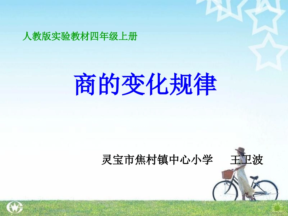 商的变化规律-(2)_第1页