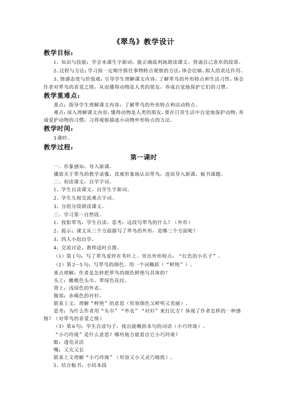 《翠鸟》教学设计_第1页