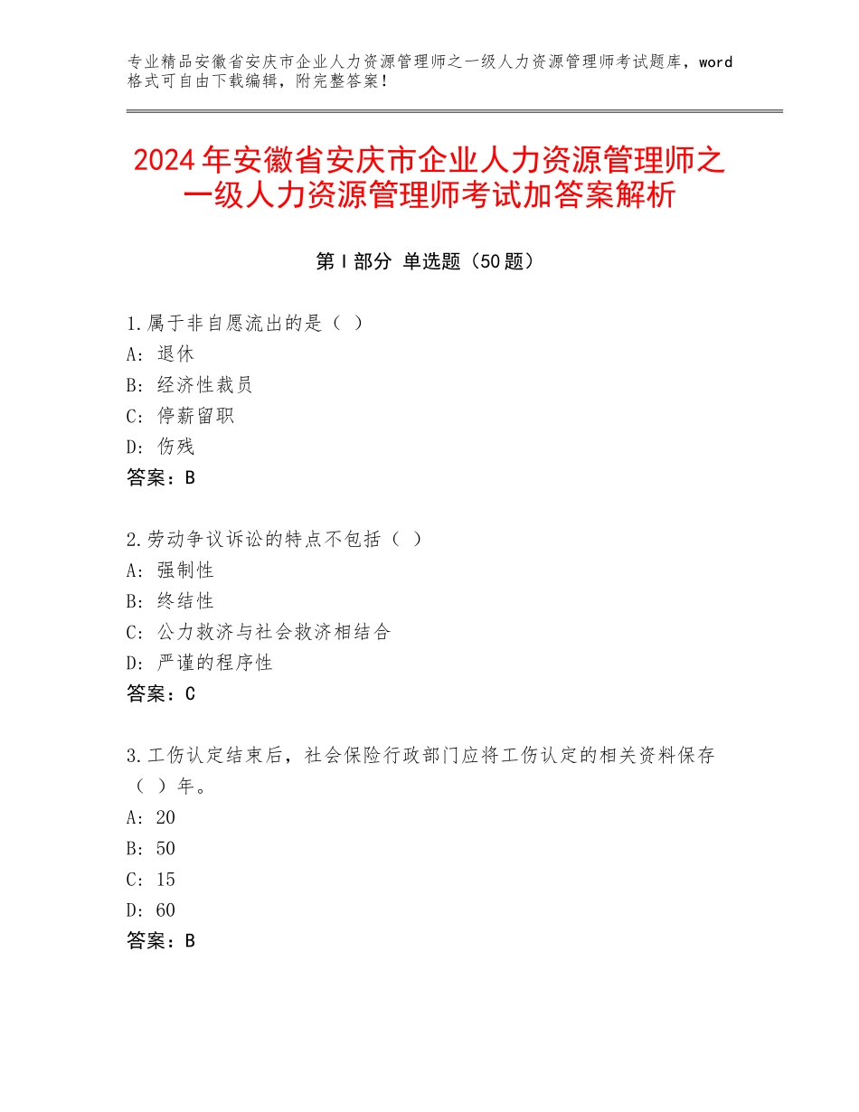 2024年安徽省安庆市企业人力资源管理师之一级人力资源管理师考试加答案解析_第1页