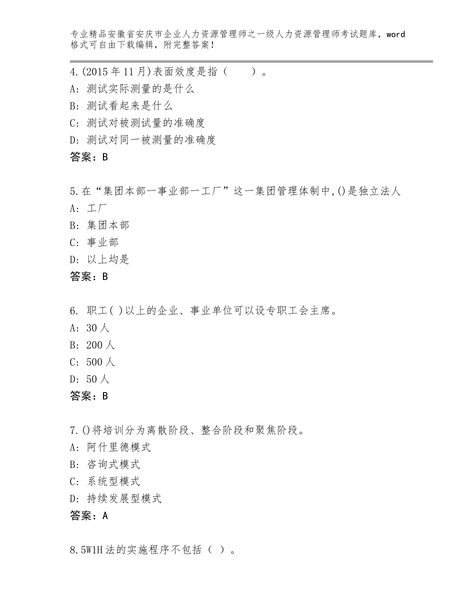 2024年安徽省安庆市企业人力资源管理师之一级人力资源管理师考试加答案解析_第2页