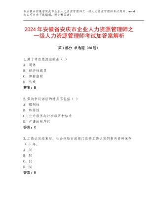 2024年安徽省安庆市企业人力资源管理师之一级人力资源管理师考试加答案解析
