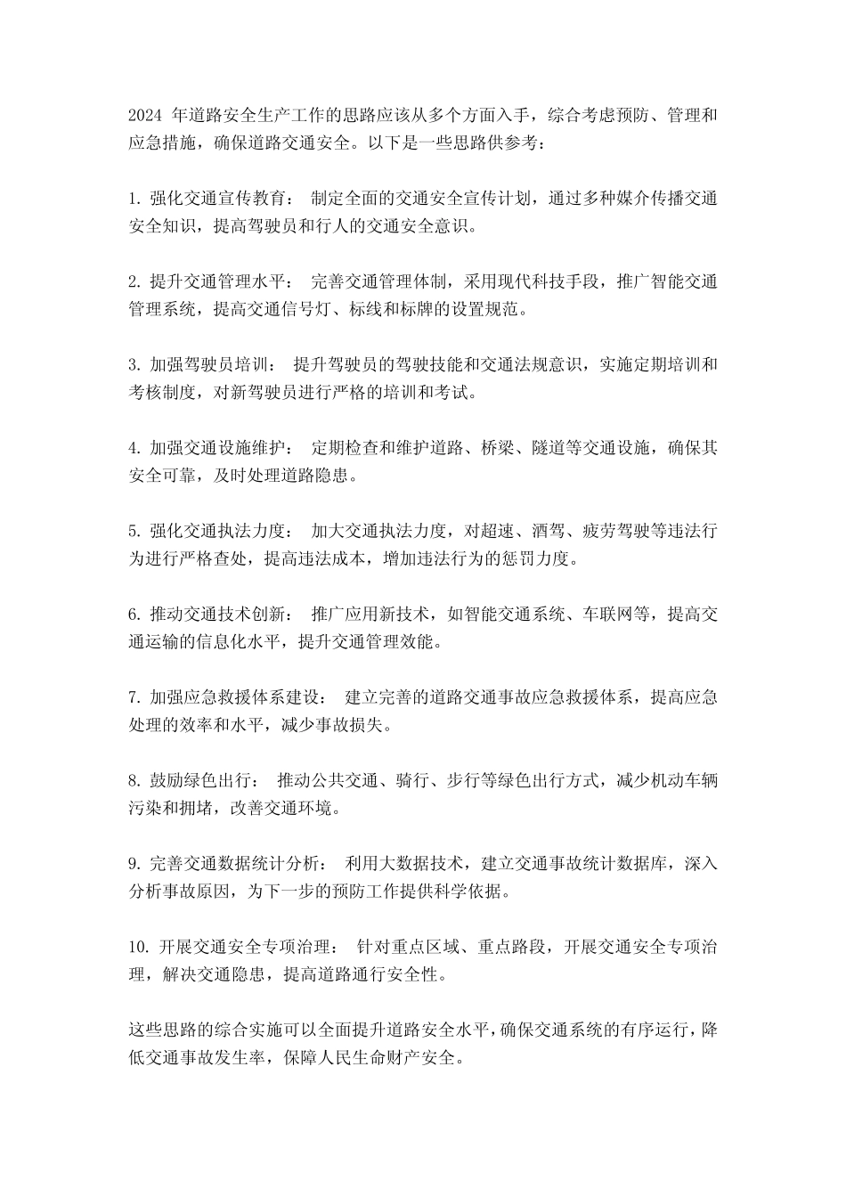 2024年道路安全生产工作思路 _第1页