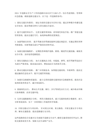 2024年道路安全生产工作思路 